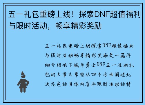 五一礼包重磅上线！探索DNF超值福利与限时活动，畅享精彩奖励