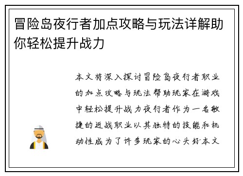 冒险岛夜行者加点攻略与玩法详解助你轻松提升战力