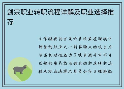 剑宗职业转职流程详解及职业选择推荐