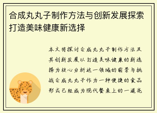 合成丸丸子制作方法与创新发展探索打造美味健康新选择