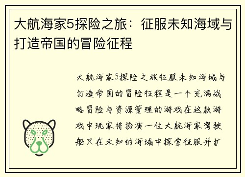 大航海家5探险之旅：征服未知海域与打造帝国的冒险征程