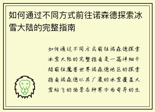 如何通过不同方式前往诺森德探索冰雪大陆的完整指南