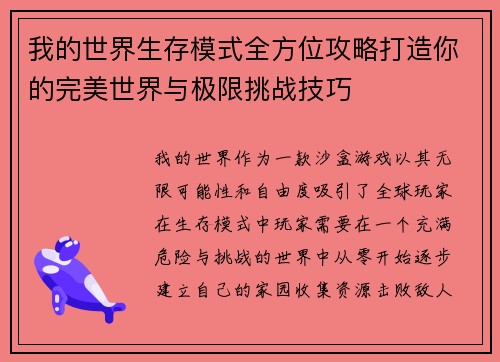 我的世界生存模式全方位攻略打造你的完美世界与极限挑战技巧
