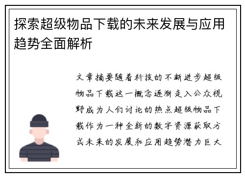 探索超级物品下载的未来发展与应用趋势全面解析