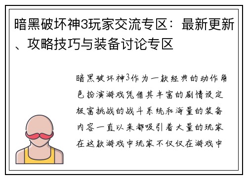 暗黑破坏神3玩家交流专区：最新更新、攻略技巧与装备讨论专区