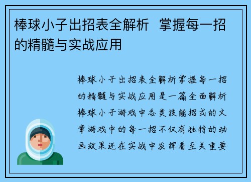 棒球小子出招表全解析  掌握每一招的精髓与实战应用