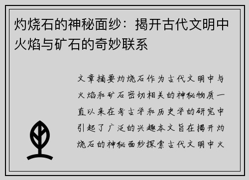 灼烧石的神秘面纱：揭开古代文明中火焰与矿石的奇妙联系