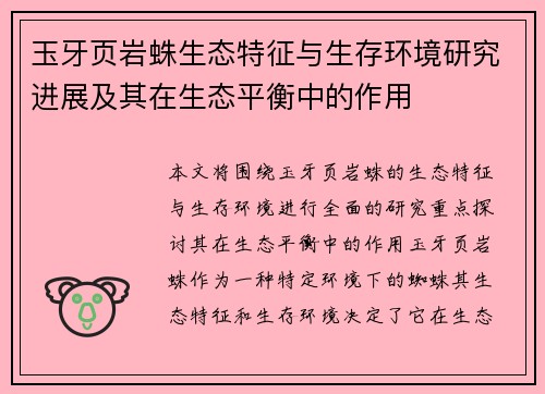 玉牙页岩蛛生态特征与生存环境研究进展及其在生态平衡中的作用