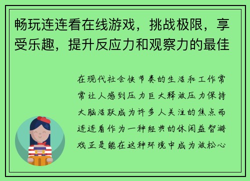 畅玩连连看在线游戏，挑战极限，享受乐趣，提升反应力和观察力的最佳选择