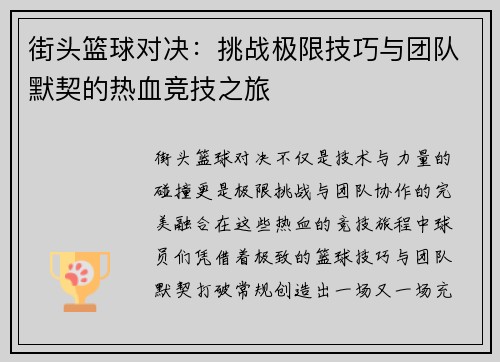 街头篮球对决：挑战极限技巧与团队默契的热血竞技之旅