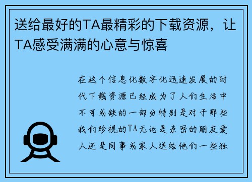 送给最好的TA最精彩的下载资源，让TA感受满满的心意与惊喜