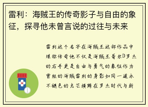 雷利：海贼王的传奇影子与自由的象征，探寻他未曾言说的过往与未来