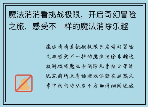 魔法消消看挑战极限，开启奇幻冒险之旅，感受不一样的魔法消除乐趣