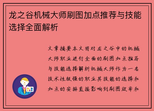 龙之谷机械大师刷图加点推荐与技能选择全面解析